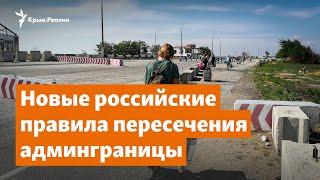 Закрытый Крым. Россия ужесточила правила пересечения админграницы | Доброе утро, Крым