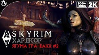 SKYRIM: SE (500+ MODS)  ХАРДКОР ВЫЖИВАНИЕ [2K] ─ ЯГУМА ГРА-БАКХ #2  СКАЙРИМ NEXT-GEN