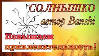 СОЛНЫШКО от BANSHI./РУННЫЙ СТАВ НА ПРИВЛЕКАТЕЛЬНОСТЬ.МОЙ ОПЫТ!