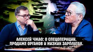 Алексей Чжао: О спецоперации, продаже органов и низких зарплатах врачей.