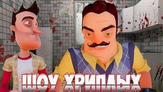 ШОУ ХРИПЛЫХ!ПРИВЕТ СОСЕД ГОТОВИТ СУП!ИГРА HELLO NEIGHBOR В ГАРРИС МОДЕ!GARRY'S MOD!ПРИКОЛЫ 2019!GMOD