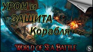 Урон и Защита корабля/ Как стрелять эффективно / Гайд  / WORLD of SEA BATTLE