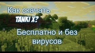 Как скачать Tanki X бесплатно без вирусов. Туториал №1