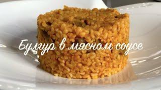 Для тех кто на диете! Рецепт ПП! Булгур в мясном соусе из помидоров! Вкусно и полезно! С дегустацией