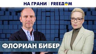  ИНТЕГРАЦИЯ Украины в ЕС. Киев – столица европейской страны. Флориан Бибер | На грани