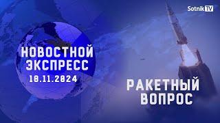 НОВОСТНОЙ ЭКСПРЕСС: РАКЕТНЫЙ ВОПРОС