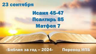 23 сентября. Марафон "Библия за год - 2024"