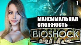 ФИНАЛ BIOSHOCK Полное Прохождение на Русском | Сложность ЭКСТРИМ | БИОШОК Прохождение и Обзор