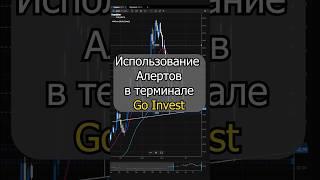 Использование Алертов в терминале Go Invest. #goinvest #возможности_терминала #торговый_терминал