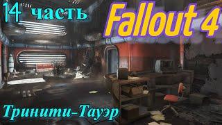 Fallout 4 прохождение, Выход на поклон, 14 часть