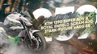 Мотоновости - KTM 1390 Adventure R, Stark Varg EX, Royal Enfield Scram 440 и другое