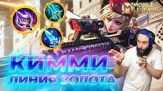 КИММИГАЙД 2024Mobile Legends: Bang Bang//Guide to Kimmy #ml #mlbb