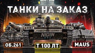 Бесконечные Танки на заказ ● #2