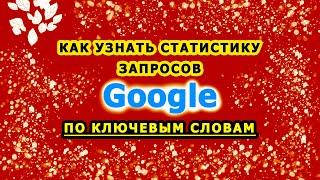 Как узнать статистику запросов Гугл по ключевым словам Google