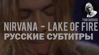 NIRVANA - LAKE OF FIRE ПЕРЕВОД (Русские субтитры)