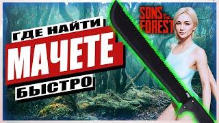 ГДЕ НАЙТИ МАЧЕТЕ В SONS OF THE FOREST | ОРУЖИЕ ФОРЕСТ 2