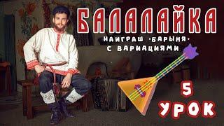 Учимся играть на БАЛАЛАЙКЕ | Урок 5 Барыня Вариации