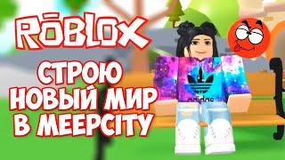 НУБ в МИПСИТИ РОБЛОКС или КОТЁНОК КЭТ как обустроить НОВЫМ ДОМ в MeepCity ROBLOX