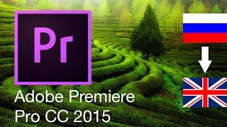 Изменить язык Adobe Premiere СС 2015 с русского на английский