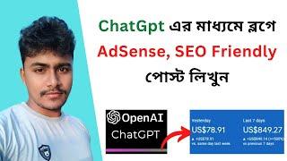 Chat Gpt এর মাধ্যমে পোস্ট লিখে AdSense Approval | Chat Gpt To Make Money