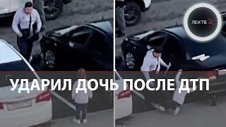 Пьяный отец ударил дочь после ДТП в подмосковном Пушкино | Видео