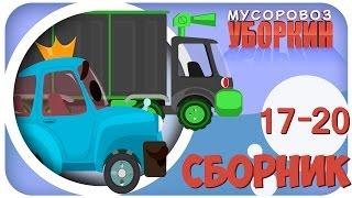 Мусоровоз Уборкин. Мультики про машинки. Незваный Гость. Сборник мультиков 17-20 серии. Сезон 2