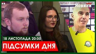 ▶️ПІДСУМКИ ДНЯ 18.11.2024 | ХАРКІВ НОВИНИ