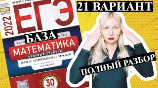 ЕГЭ математика 2022 БАЗОВЫЙ 21 ВАРИАНТ Ященко