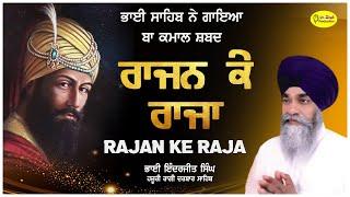 ਰਾਜਨ ਕੇ ਰਾਜਾ | Rajan Ke Raja | Bhai Inderjit Singh Bombay Wale । Budha Dal Kirtan Samagam Patiala