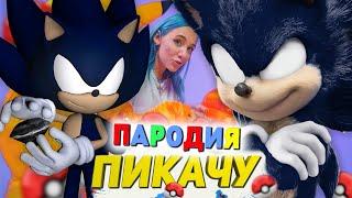 Песня Клип ДАРК СОНИК Mia Boyka & Егор Шип - ПИКАЧУ / ПАРОДИЯ / SONIC SONG