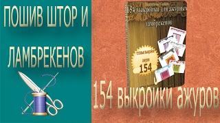 154 выкройки ажуров/ выкройки для ажурных ламбрекенов/ажурные ламбрекены схемы