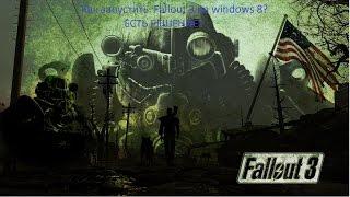 Как запустить Fallout 3 на windows 8 (без заморочек)