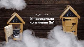 Коптильня Міні 2.0 на 5-7 кг від компанії Древос