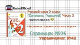 Страница 26 Упражнение 42 «Звонкие и глухие…» - Русский язык 2 класс (Канакина, Горецкий) Часть 2