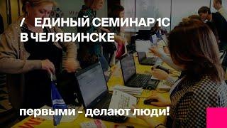 Первый Бит | Единый семинар 1С 11 октября 2017 года в Челябинске