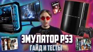 Эмулятор Ps3 на ПК в 2024 году! RPCS3 настройка и тесты