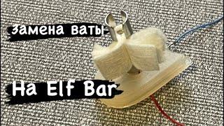 Как убрать Гарик. Как поменять вату на Elf Bar. Как поменять испаритель.