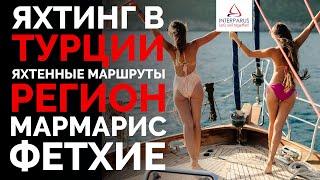 Яхтинг в Турции, регион Мармарис и Фетхие #Интерпарус