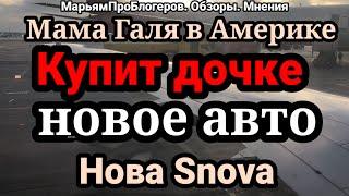 Nova Snova.Мама Галя в Америке.Мама купит дочке авто.Мама заработала.Мама главный спонсор