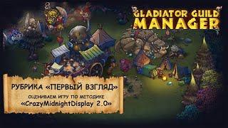 Gladiator Guild Manager I Первый взгляд I Играем и оцениваем