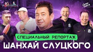 Шанхай Слуцкого | Россия 23 #2