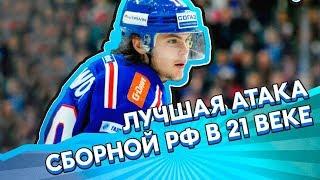 Какая АТАКА сборной РФ - лучшая в 21 веке?