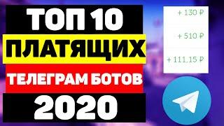 ТОП 10 телеграм ботов для заработка на подписках и просмотрах