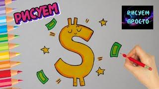 Как ПРОСТО нарисовать МИЛЫЙ ЗНАК ДОЛЛАРА, Рисуем Просто/919/How to draw a CUTE DOLLAR SIGN