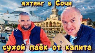 Яхта в Сочи. Угощения от капитана.