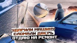 УДАРИЛИ МАШИНУ | РАЗБИЛИ дверь на ваз21099 | ОТДАЮ НА РЕМОНТ