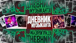 Дневник Музыканта - Заставка (2021)