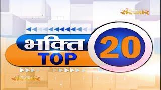 Bhakti Top 20 || 25 August 2022 || Spiritual News || Sanskar TV