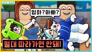 아기만 납치하는 괴물에게 입양됐다..?! 엄마 아빠가 이상해! [로블록스] 새상놀이터