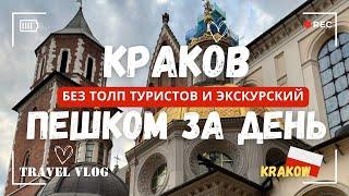 КРАКОВ ЗА 1 ДЕНЬ. Самый красивый город Польши? Прогуляться по Старому городу Кракова.